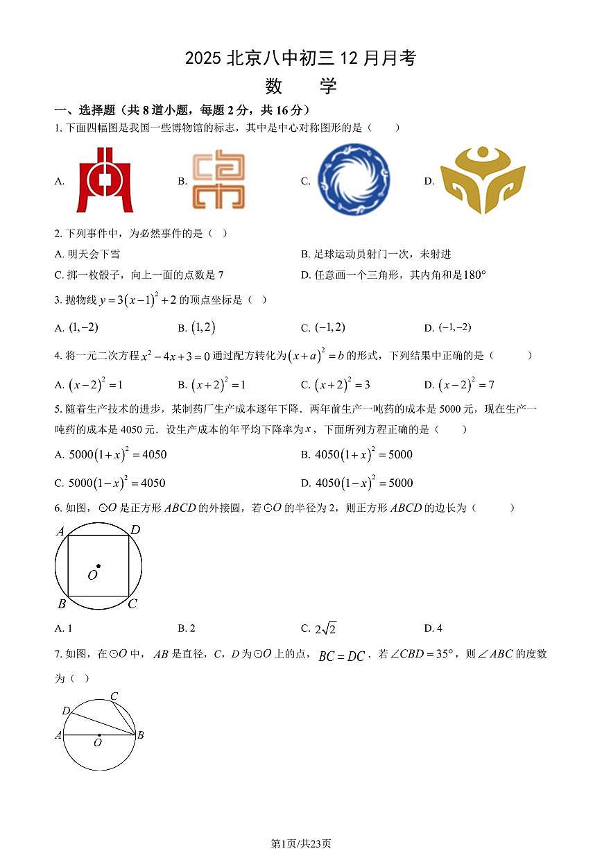2025北京八中初三上12月月考数学（教师版）试卷第1页