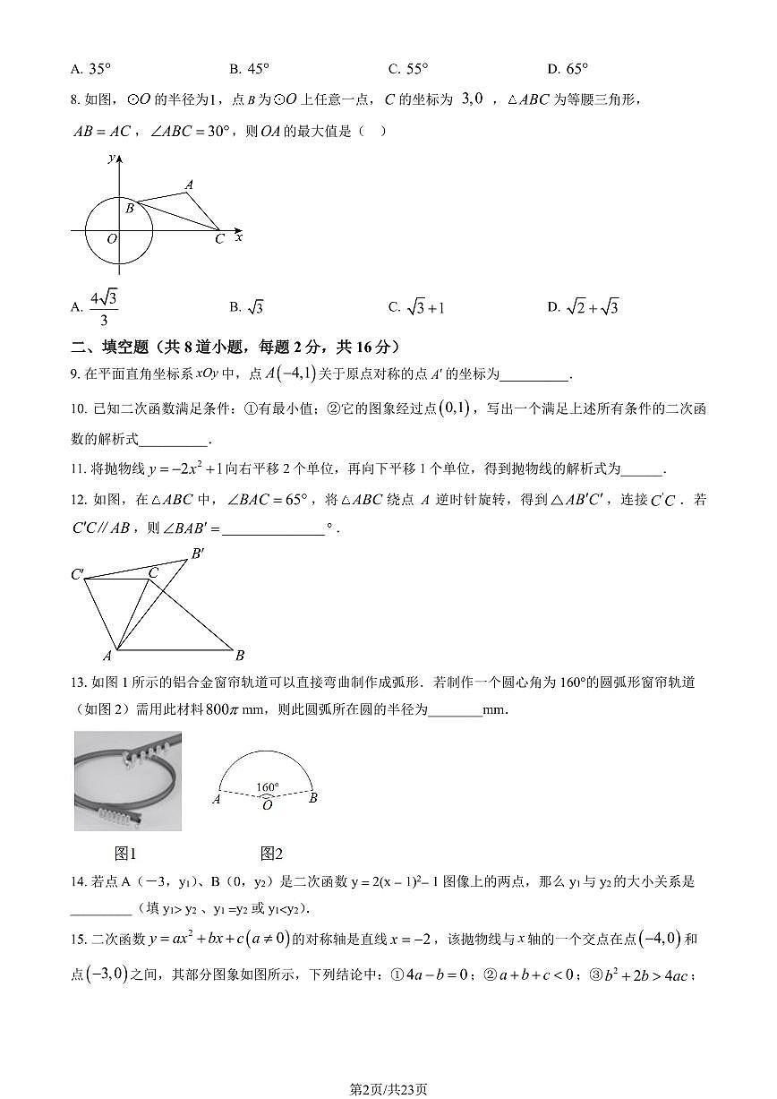 2025北京八中初三上12月月考数学（教师版）试卷第2页