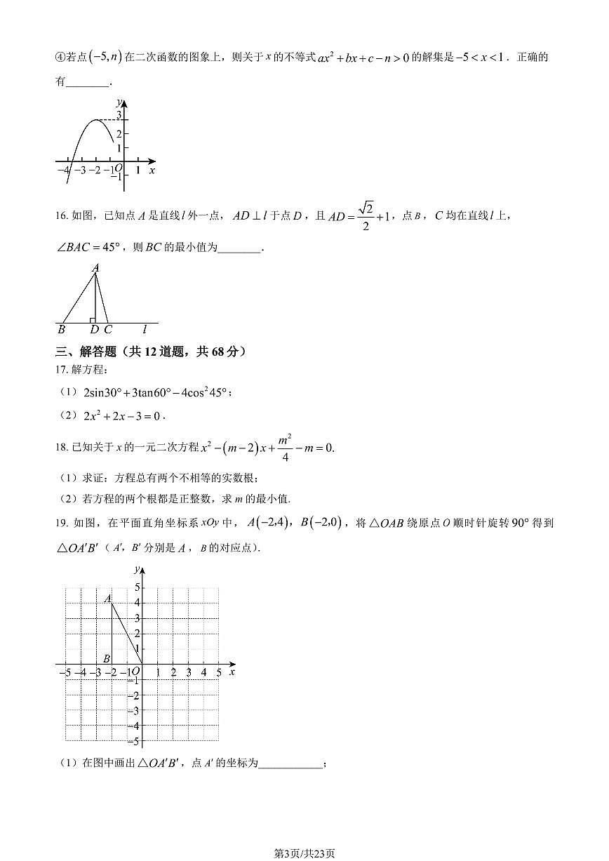 2025北京八中初三上12月月考数学（教师版）试卷第3页