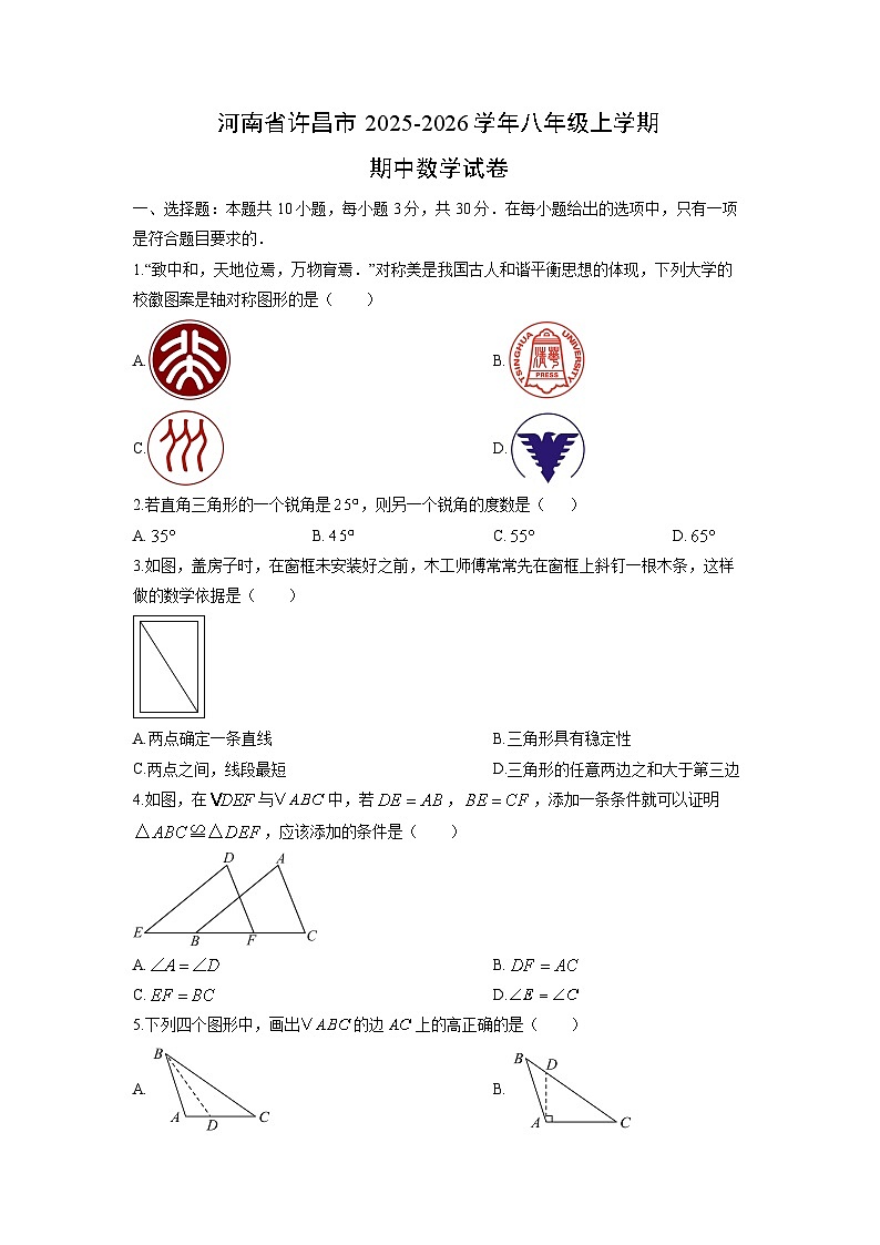 河南省许昌市2025-2026学年八年级上学期期中数学试卷（学生版）第1页