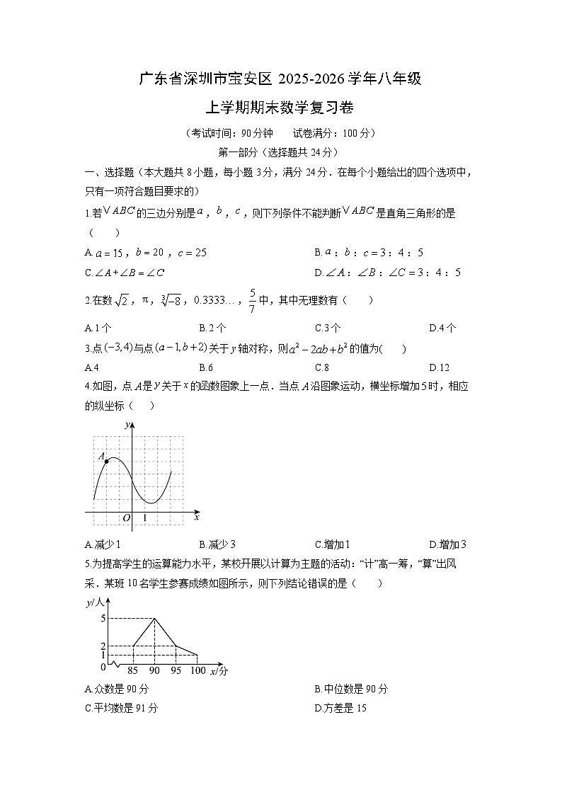 广东省深圳市宝安区2025-2026学年八年级上学期期末复习卷数学试卷（学生版）第1页