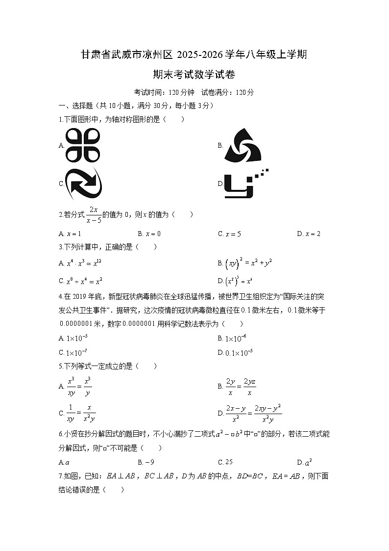甘肃省武威市凉州区2025-2026学年八年级上学期期末考试数学试卷（学生版）第1页