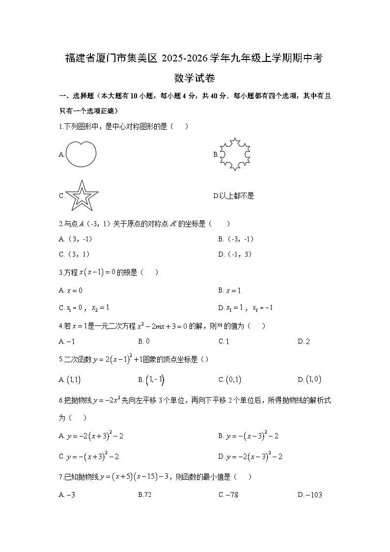 福建省厦门市集美区2025-2026学年九年级上学期期中考数学试卷（学生版）第1页