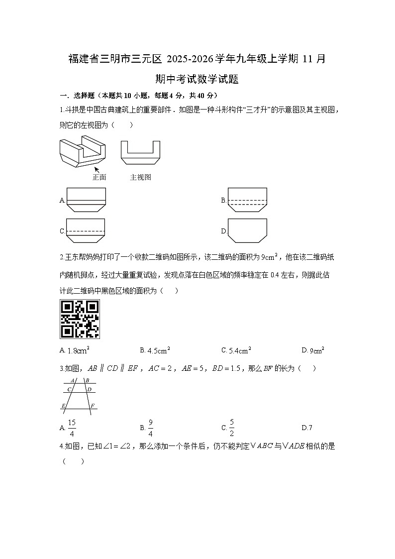 福建省三明市三元区2025-2026学年九年级上学期11月期中考试数学试卷（学生版）第1页