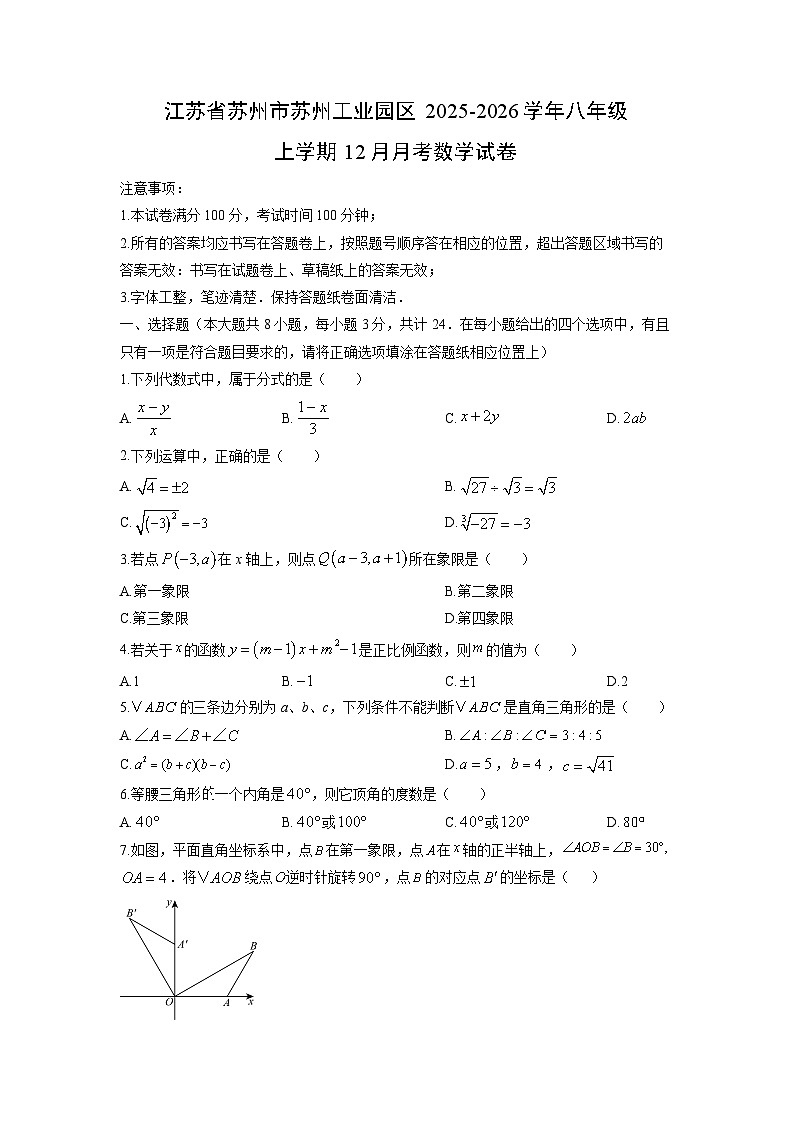 江苏省苏州市苏州工业园区2025-2026学年八年级上学期12月月考数学试卷（学生版）第1页