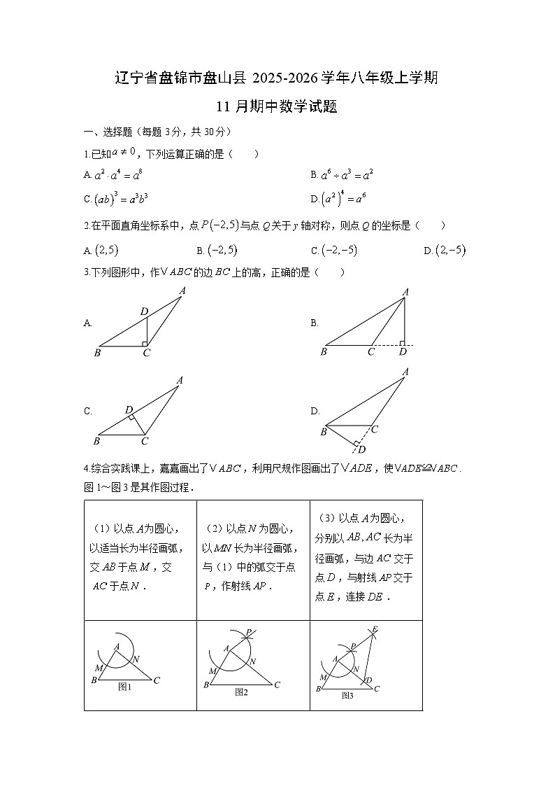 辽宁省盘锦市盘山县2025-2026学年八年级上学期11月期中数学试卷（学生版）第1页