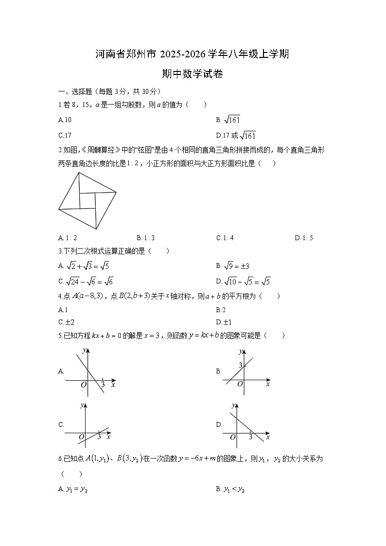河南省郑州市2025-2026学年八年级上学期期中数学试卷（学生版）第1页