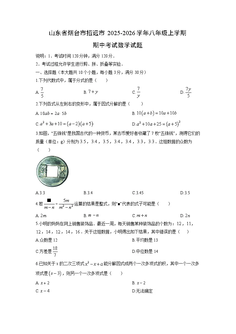 山东省烟台市招远市2025-2026学年八年级上学期期中考试数学试卷（学生版）第1页