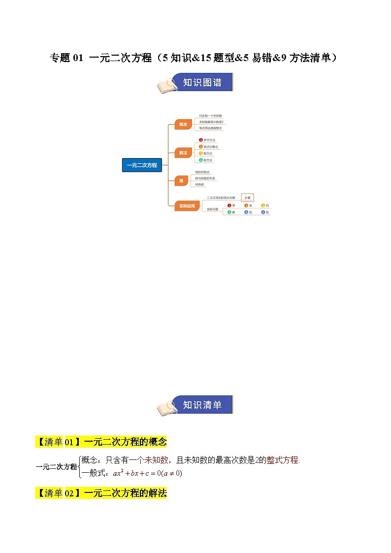 2025-2026 专题01 一元二次方程（期末复习知识清单+针对训练题）九年级数学上学期人教版（没有答案）第1页