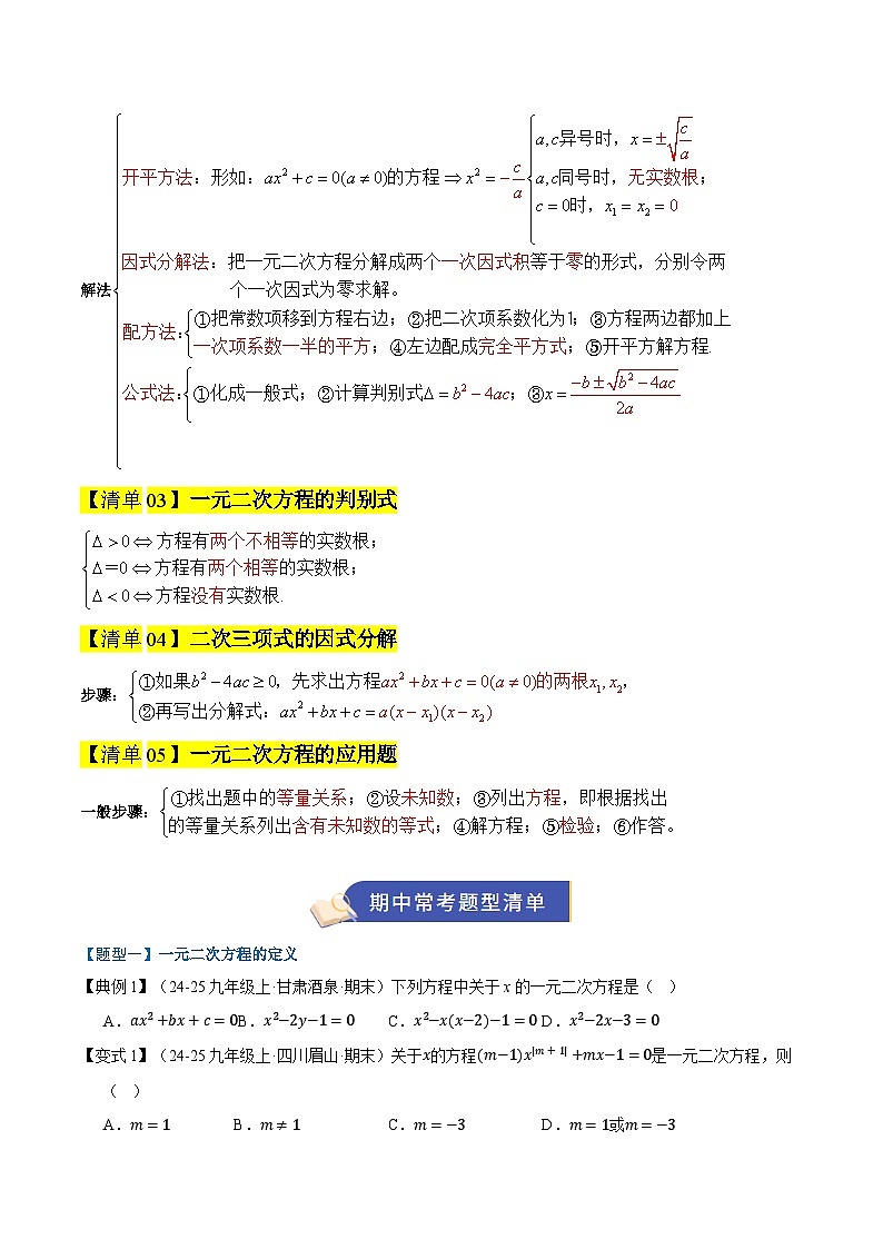 2025-2026 专题01 一元二次方程（期末复习知识清单+针对训练题）九年级数学上学期人教版（没有答案）第2页
