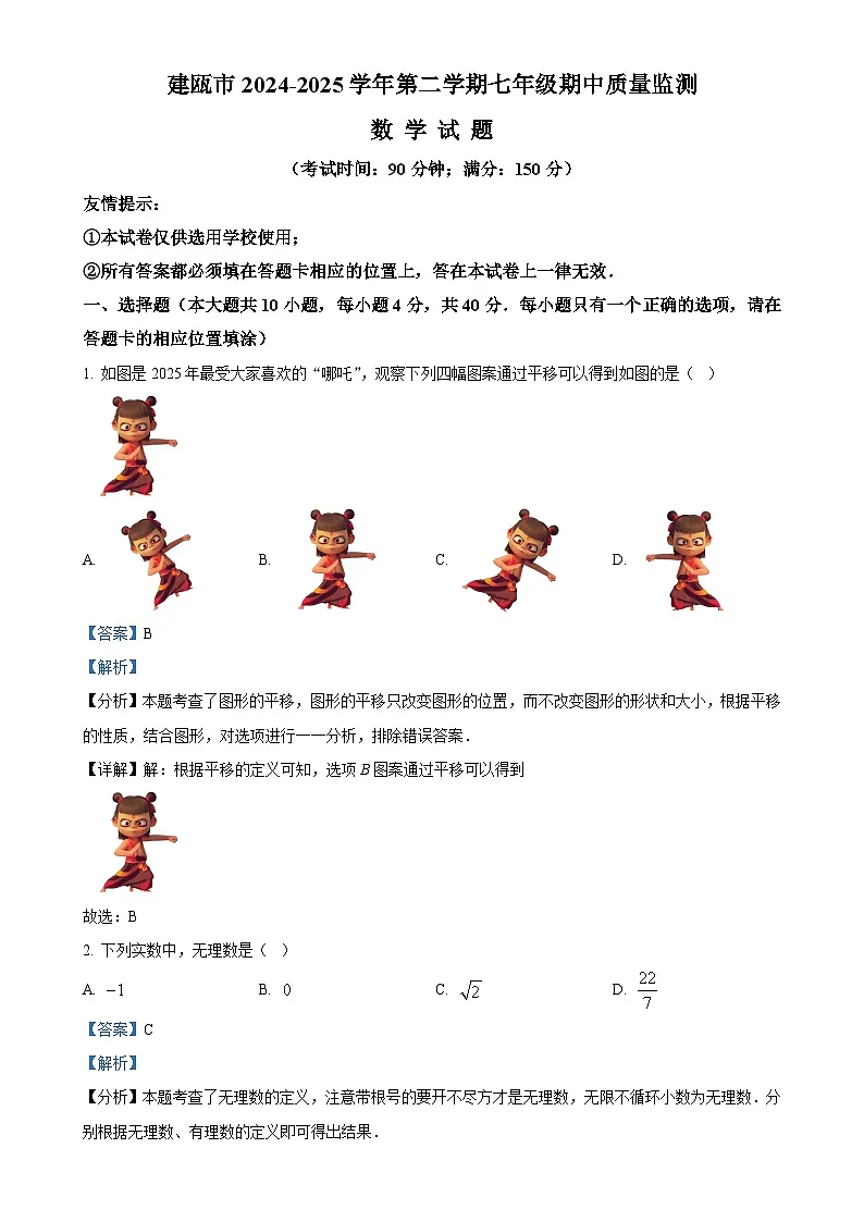 福建省南平市建瓯市下学期七年级期中质量监测 数 学 试 题（解析版）-A4第1页
