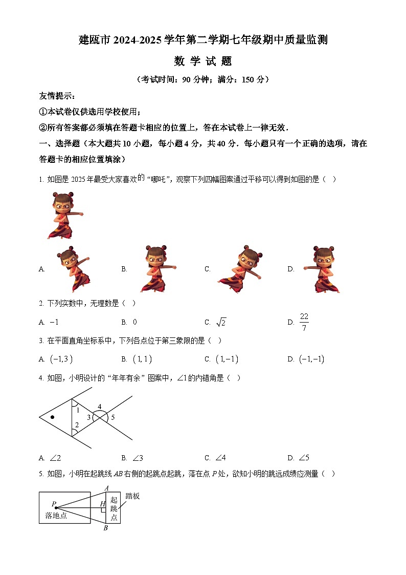福建省南平市建瓯市下学期七年级期中质量监测 数 学 试 题（原卷版）-A4第1页