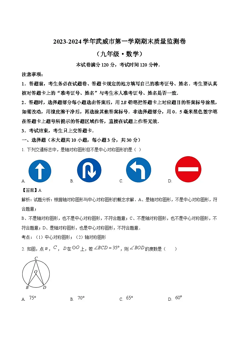甘肃省武威市2024届九年级上学期期末质量监测数学试卷(含解析)第1页