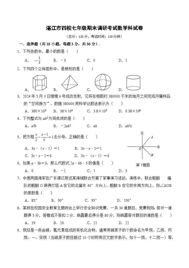 广东省湛江市四校2024-2025学年七年级上学期期末考试数学试卷(含答案)第1页