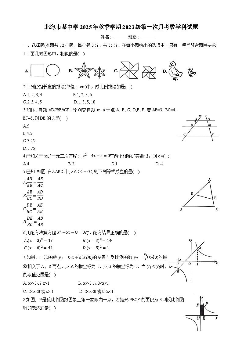 广西北海市某中学2025-2026学年九年级上学期第一次月考数学试题（无答案）第1页