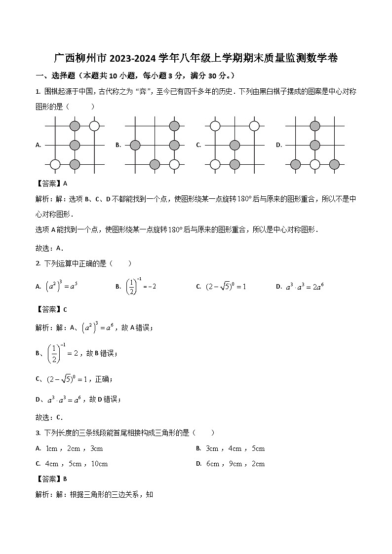 广西柳州市2023-2024学年八年级上学期期末质量监测数学试卷(含解析)第1页