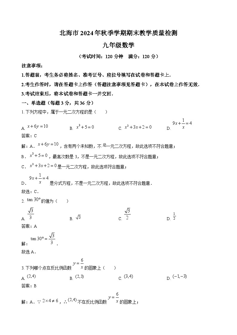广西壮族自治区北海市2025届九年级上学期1月期末考试数学试卷(含解析)第1页
