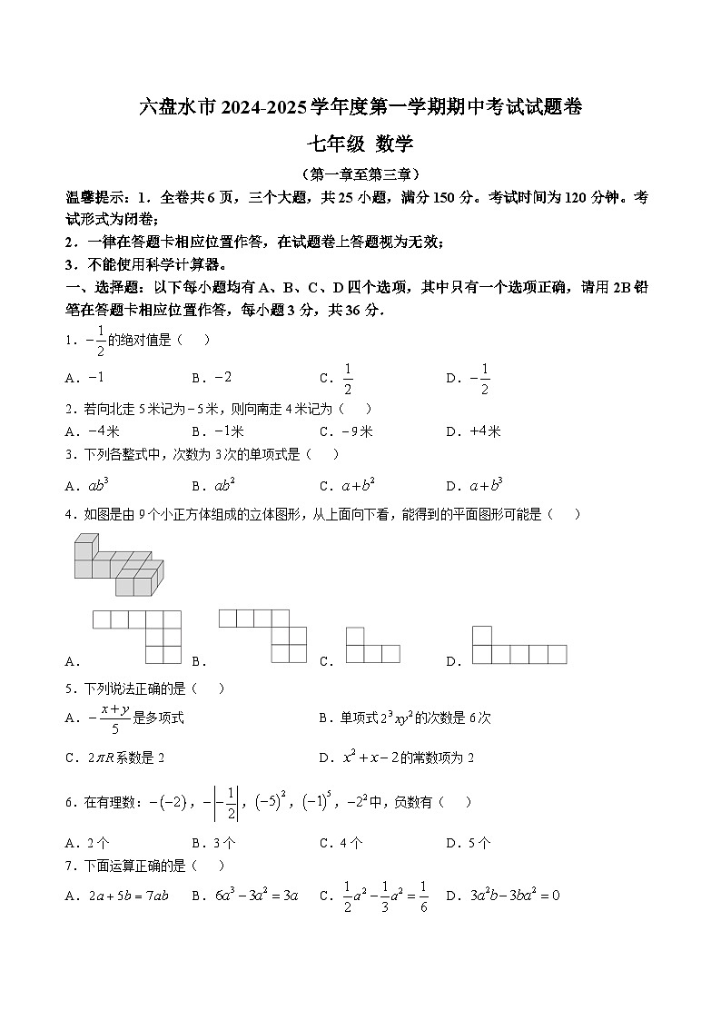 贵州省六盘水市2024-2025学年七年级上学期期中考试数学试卷(含答案)第1页