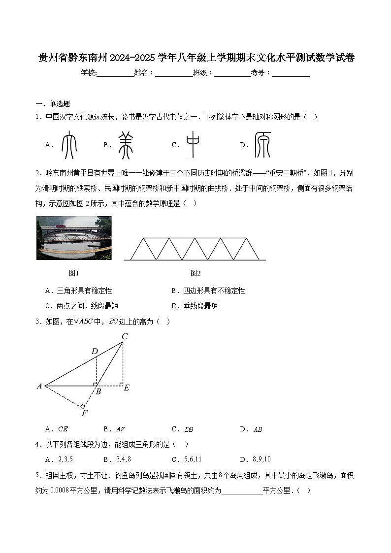 贵州省黔东南苗族侗族自治州2024-2025学年八年级上学期1月期末文化水平测试数学试卷(含解析)第1页