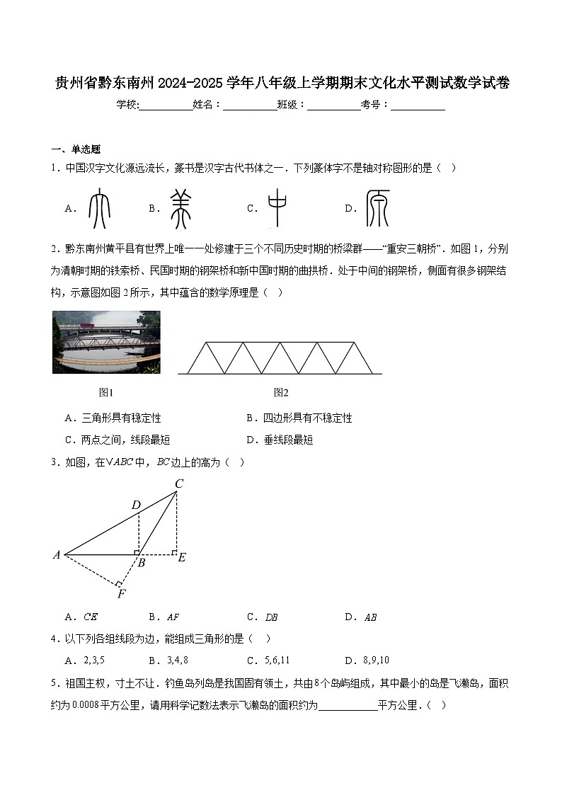 贵州省黔东南苗族侗族自治州2024-2025学年八年级上学期1月期末文化水平测试数学试卷(含解析)第1页