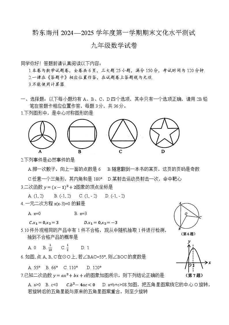 贵州省黔东南苗族侗族自治州2025届九年级上学期1月期末考试数学试卷(含答案)第1页