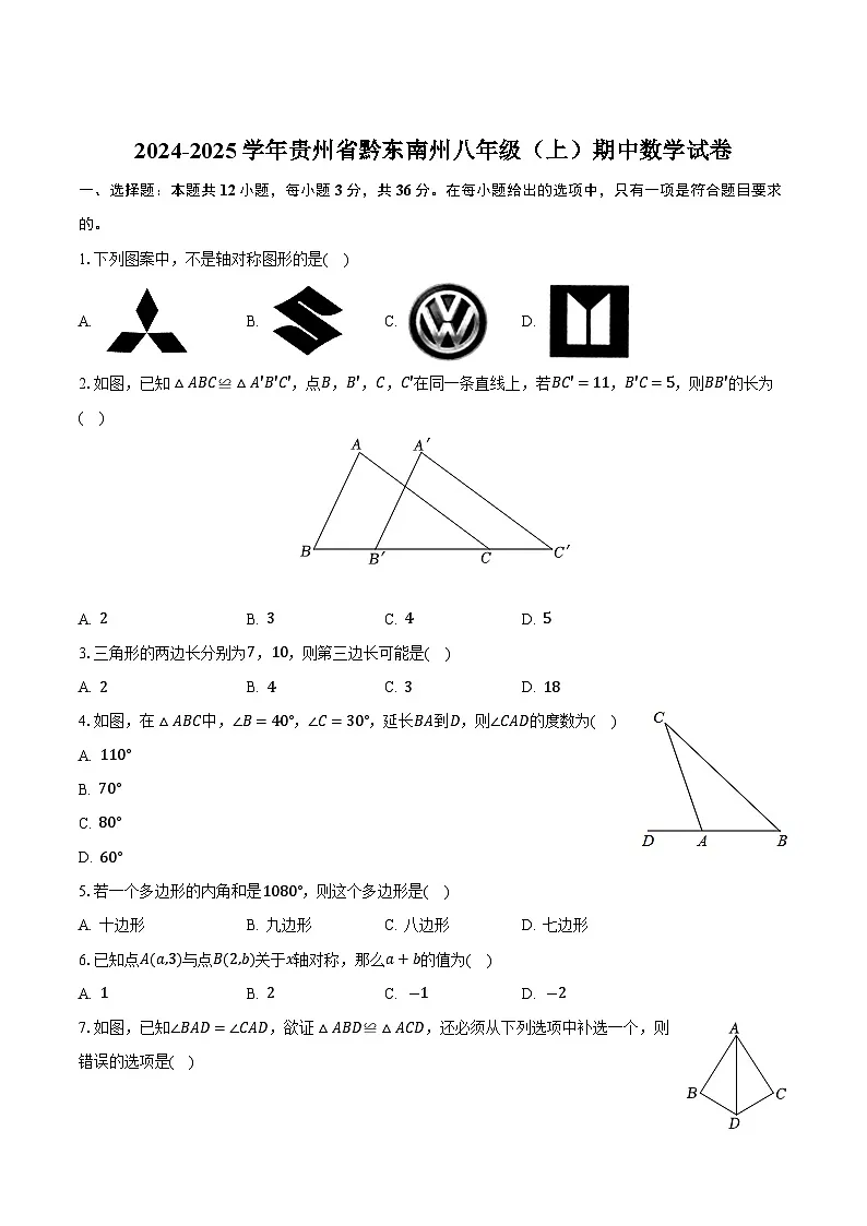 贵州省黔东南州2024-2025学年八年级上学期期中考试数学试卷(含答案)第1页