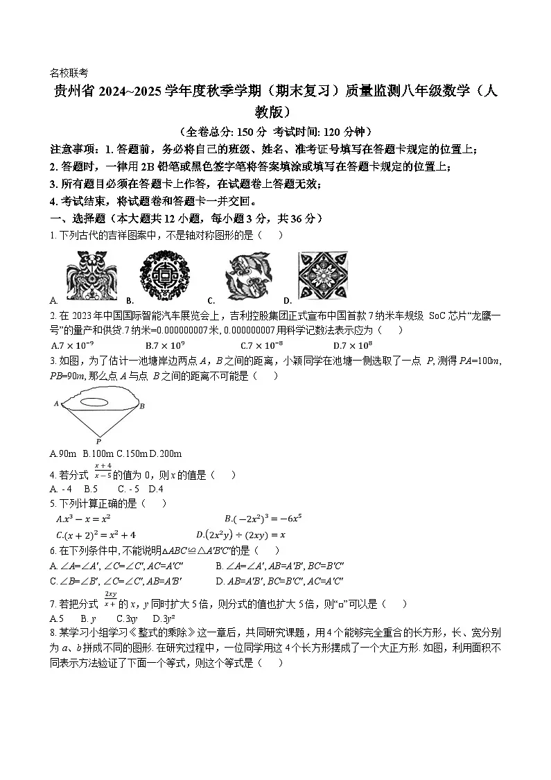 贵州省仁怀市部分校2024-2025学年八年级上学期12月联考数学试卷(含答案)第1页