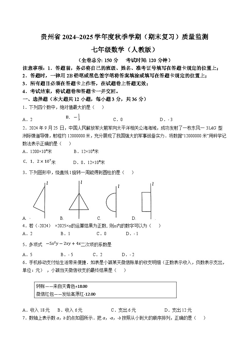 贵州省仁怀市部分校2024-2025学年七年级上学期12月联考数学试卷(含答案)第1页