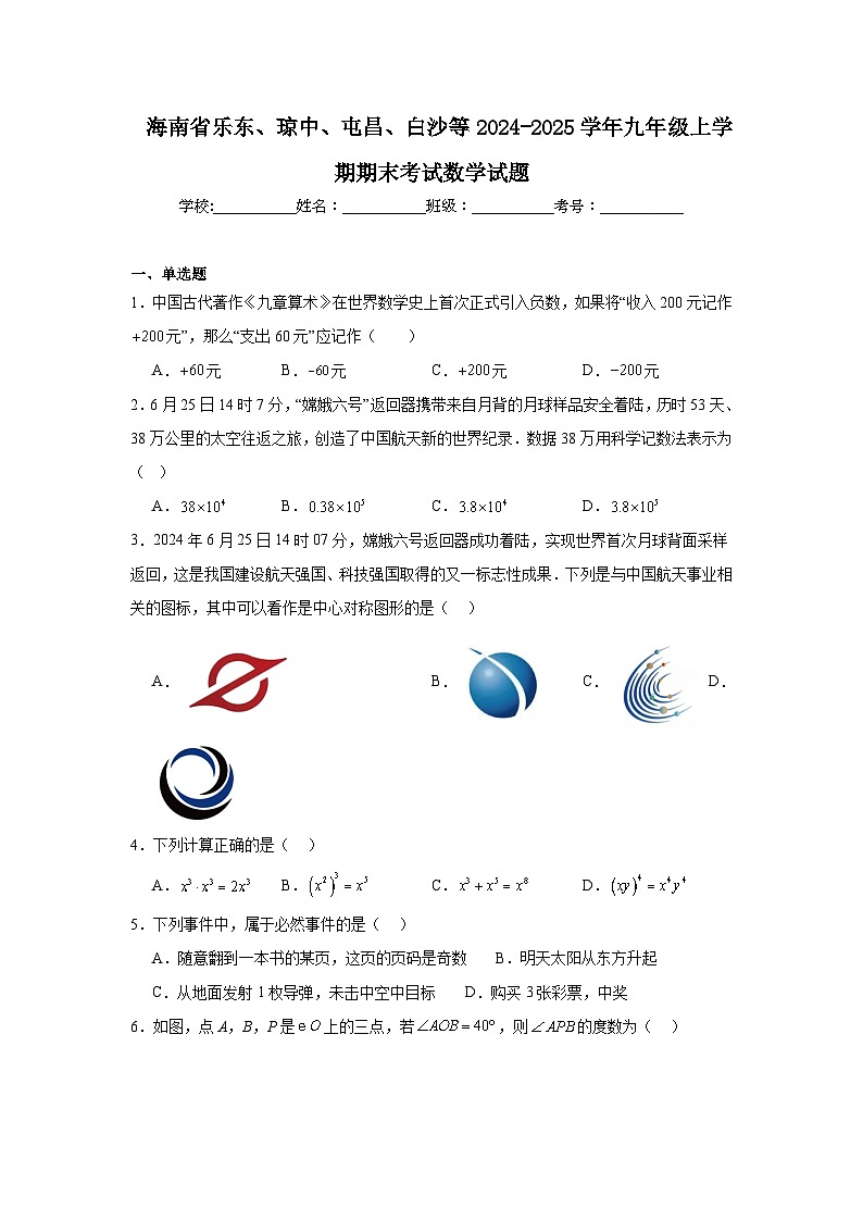 海南省乐东县、琼中县、屯昌县、白沙县等2025届九年级上学期期末考试数学试卷(含答案)第1页