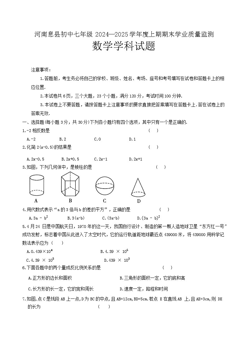河南省信阳市息县2024-2025学年七年级上学期期末考试数学试卷(含答案)第1页