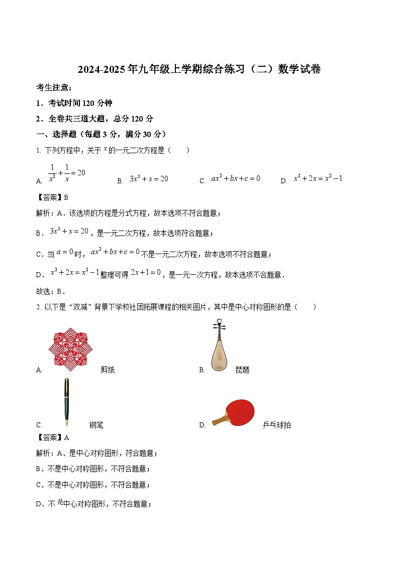 黑龙江省龙东地区部分学校2025届九年级上学期期末试卷数学试卷(含解析)第1页