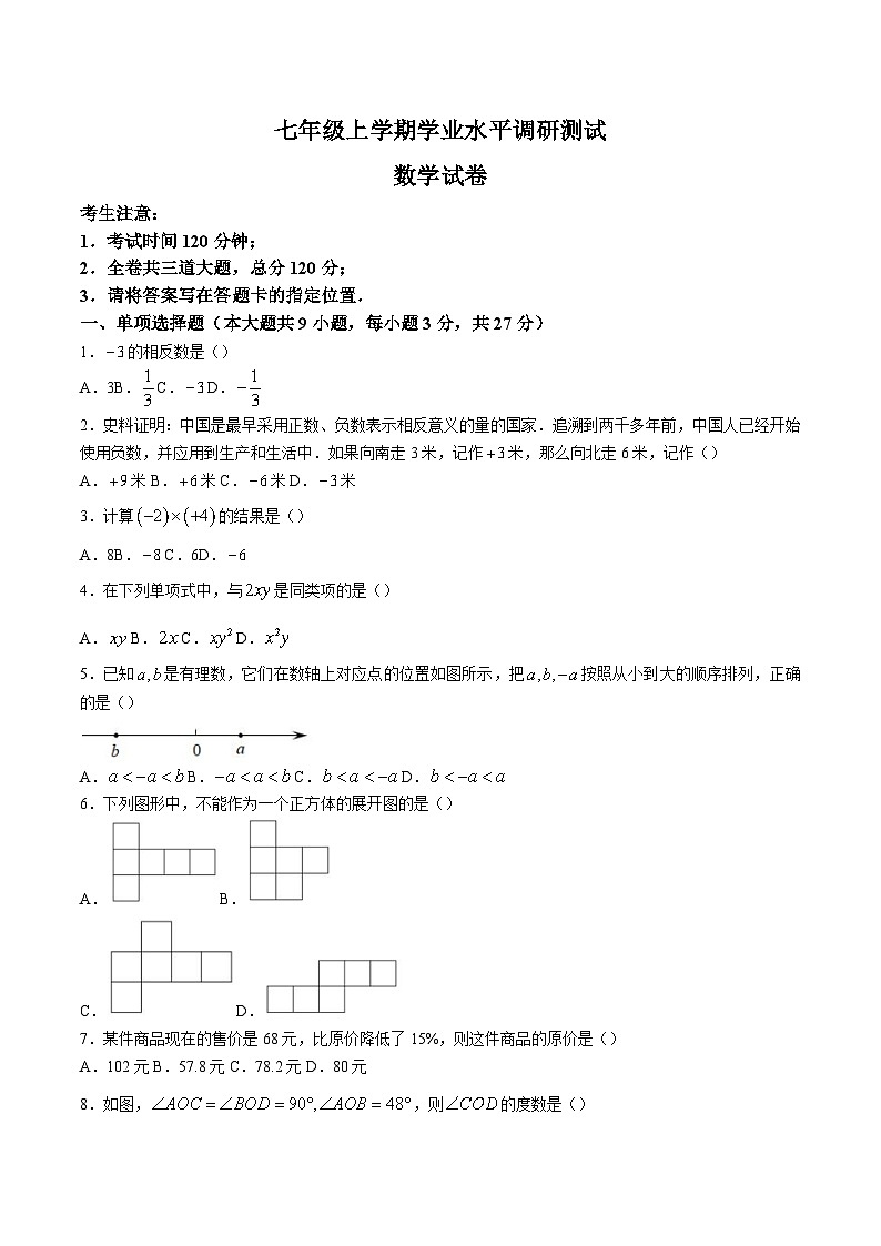 黑龙江省齐齐哈尔市2023-2024学年七年级上学期期末考试数学试卷(含答案)第1页