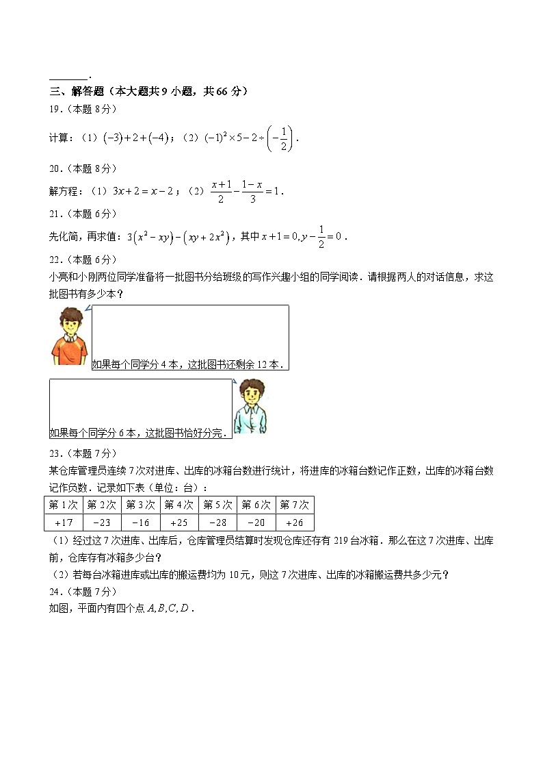 黑龙江省齐齐哈尔市2023-2024学年七年级上学期期末考试数学试卷(含答案)第3页