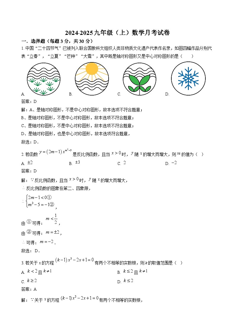 黑龙江省齐齐哈尔市部分学校2025届九年级上学期12月月考数学试卷(含解析)第1页
