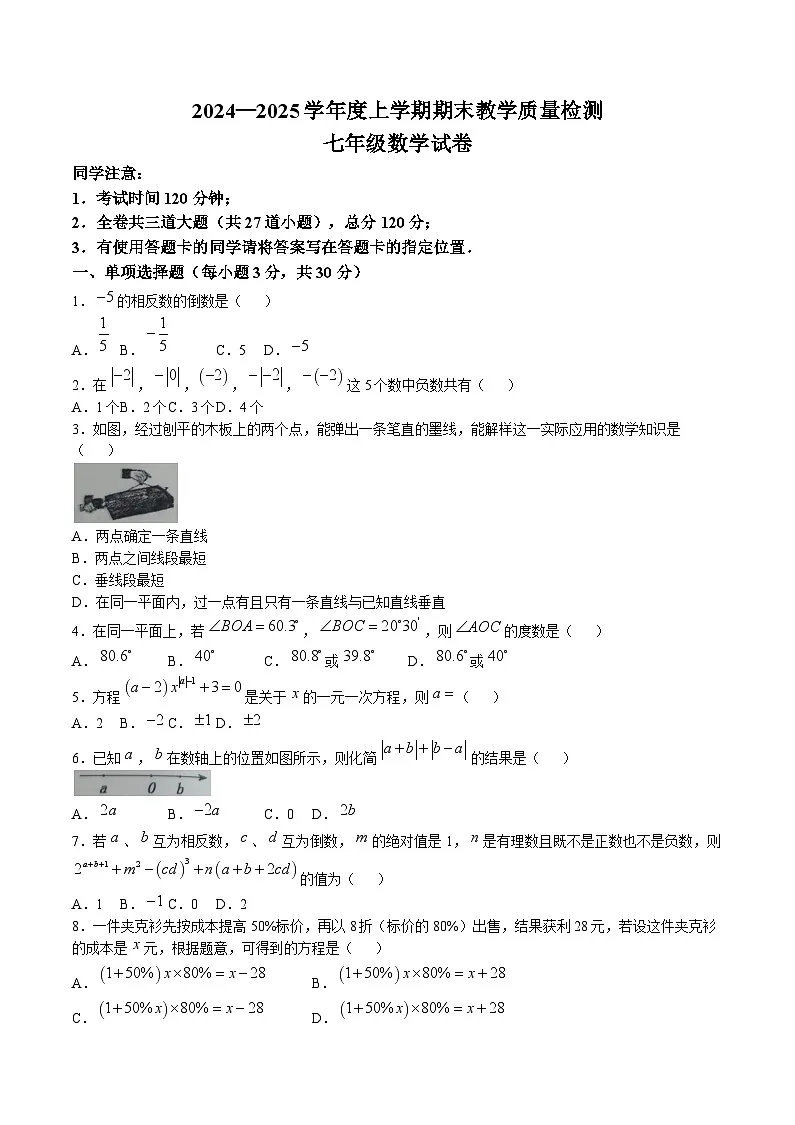 黑龙江省齐齐哈尔市四县联考2024-2025学年七年级上学期1月期末考试数学试卷(含答案)第1页
