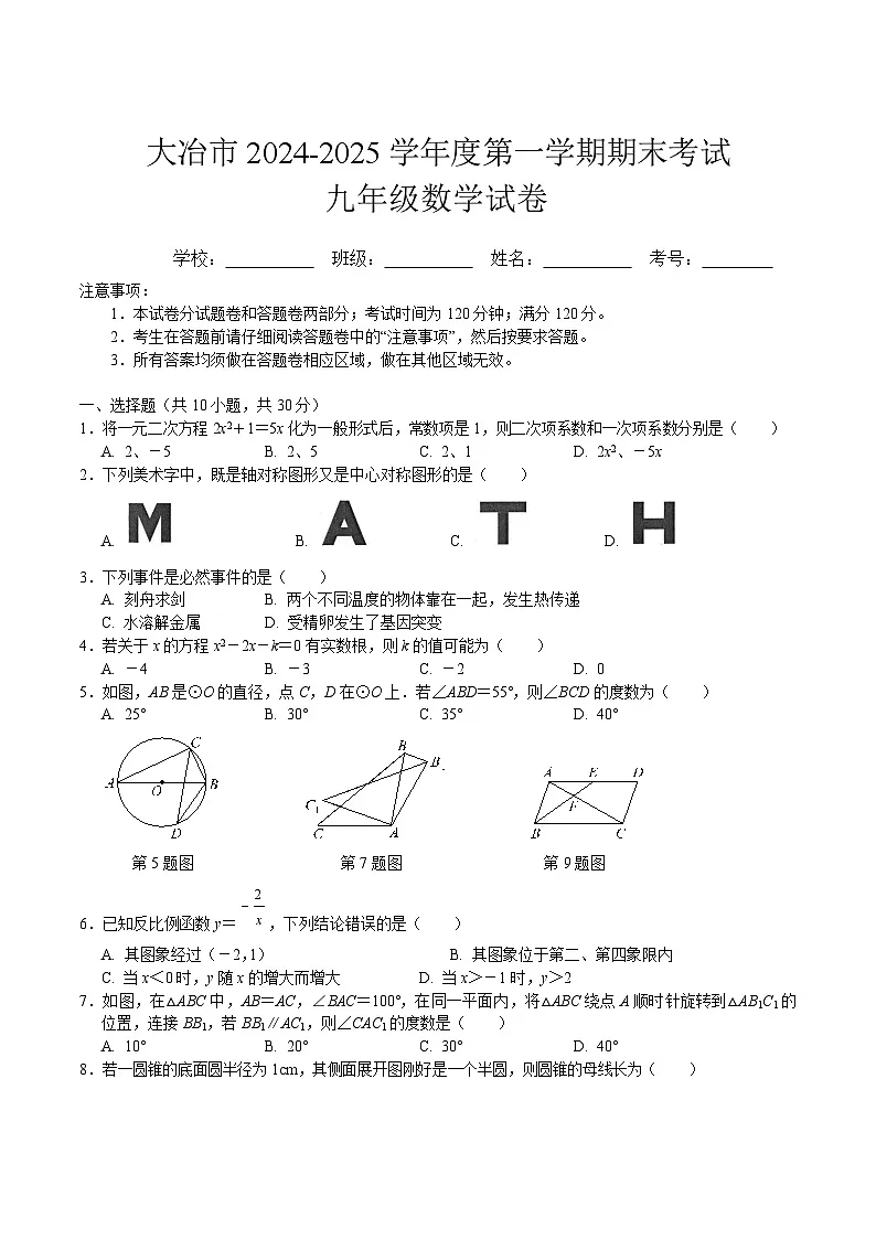 湖北省大冶市2025届九年级上学期期末考试数学试卷(含答案)第1页