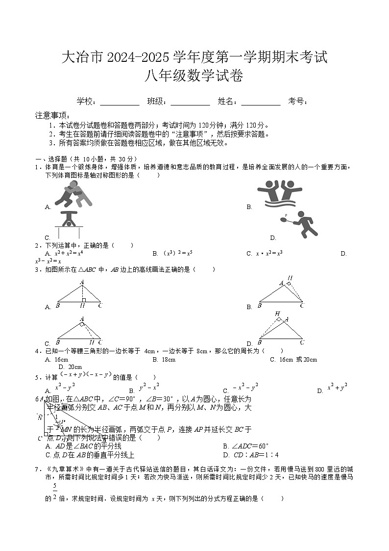 湖北省黄石市大冶市2024-2025学年八年级上学期期末考试数学试卷(含答案)第1页