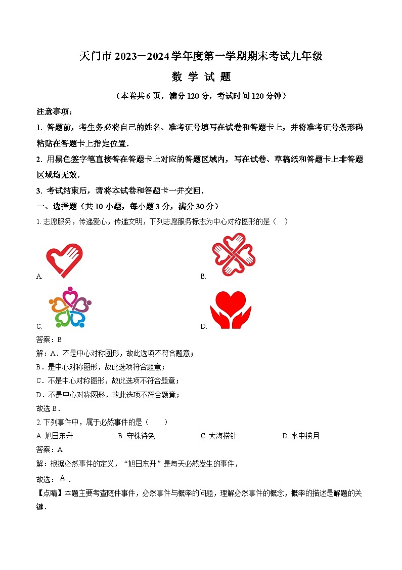 湖北省天门市2024届九年级上学期期末考试数学试卷(含解析)第1页