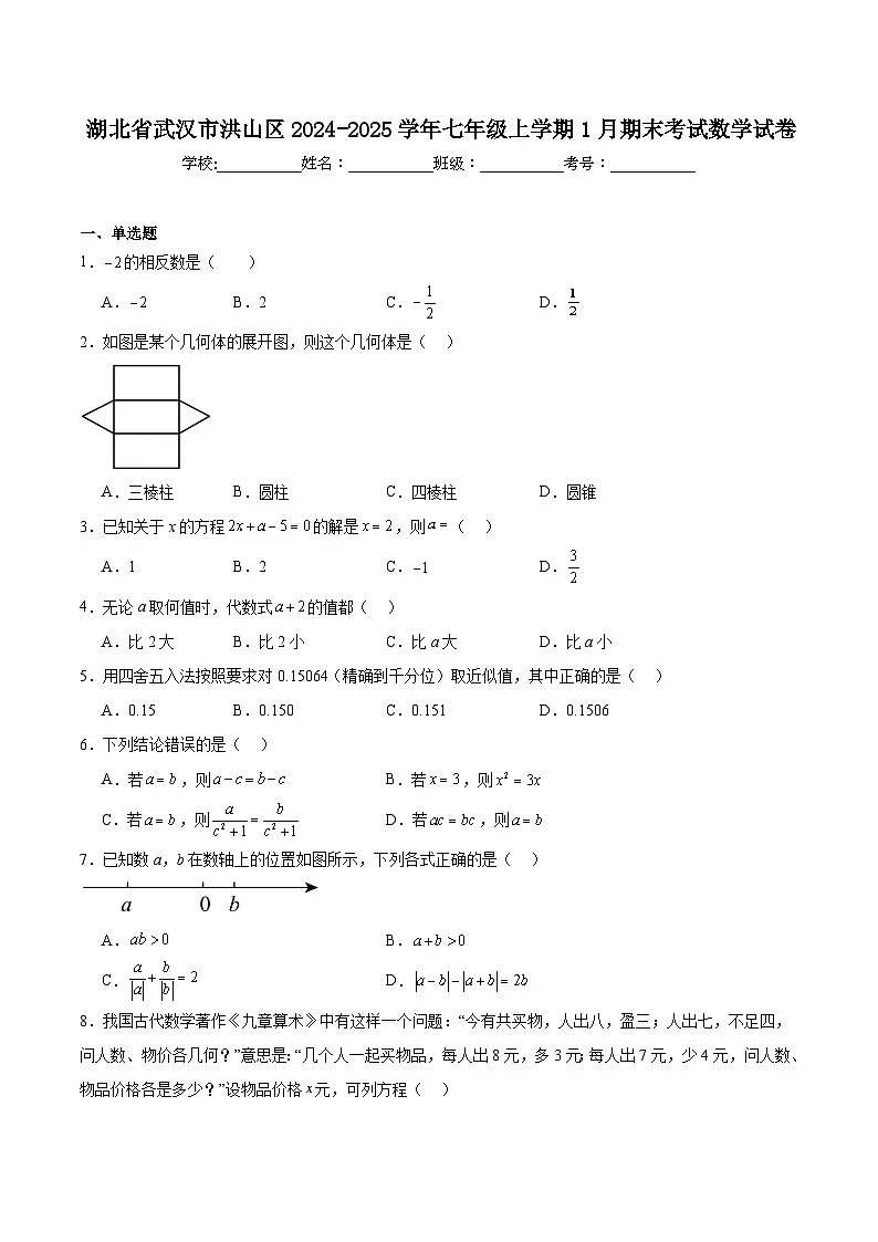 湖北省武汉市洪山区2024-2025学年七年级上学期1月期末考试数学试卷(含解析)第1页