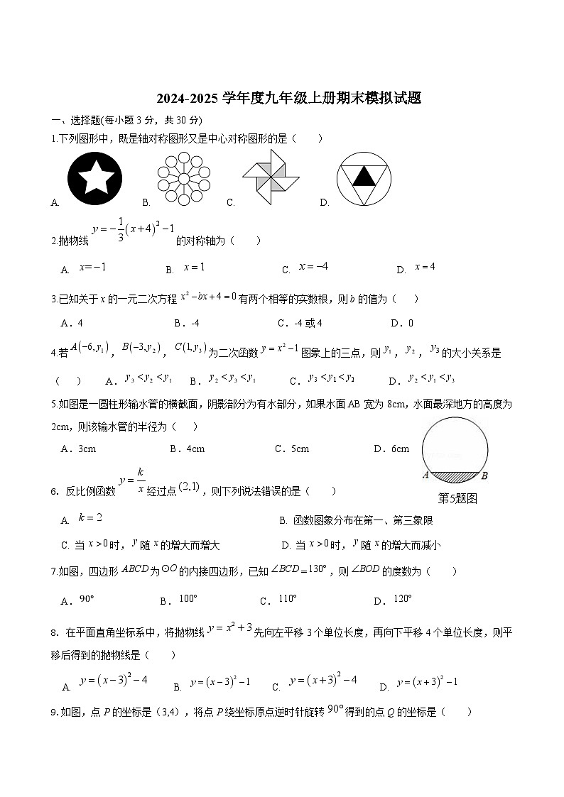 湖北省襄阳市枣阳市2025届九年级上学期数学期末模拟试卷(含答案)第1页