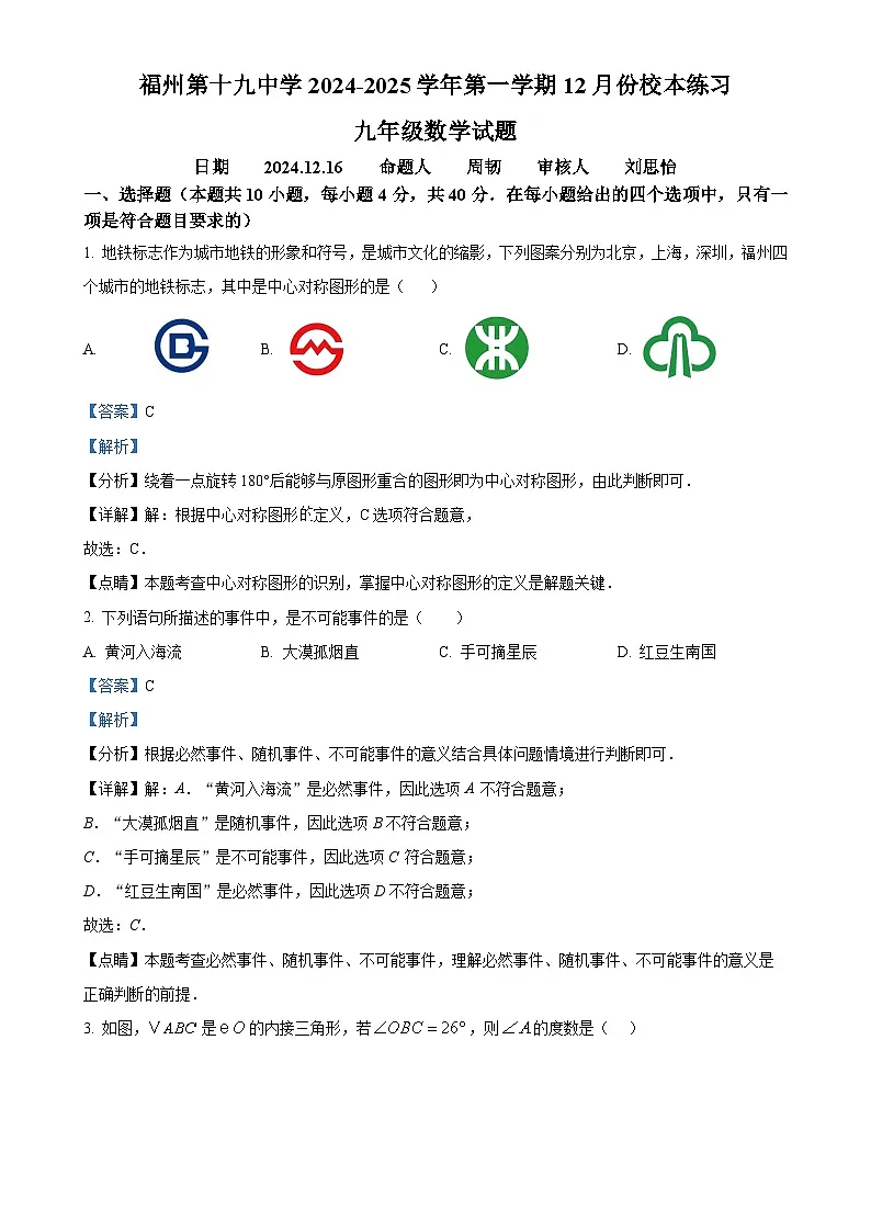 福建省福州第十九中学九年级上学期12月月考数学试卷（解析版）-A4第1页