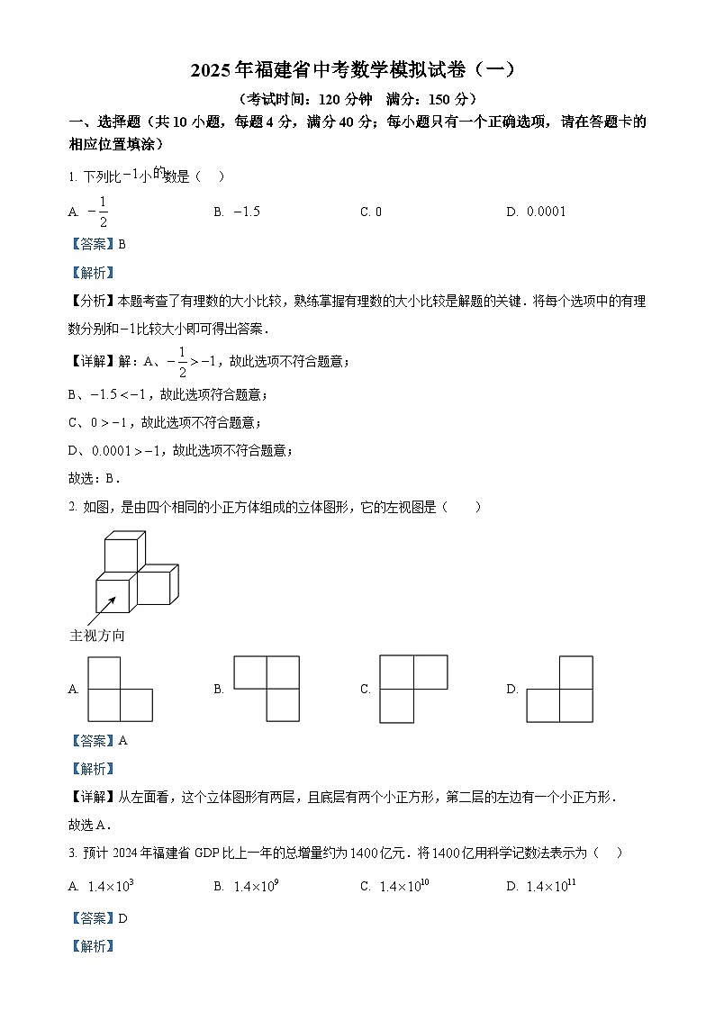 2025年福建省泉州市鲤城区九年级中考模拟测试数学试卷（解析版）-A4第1页