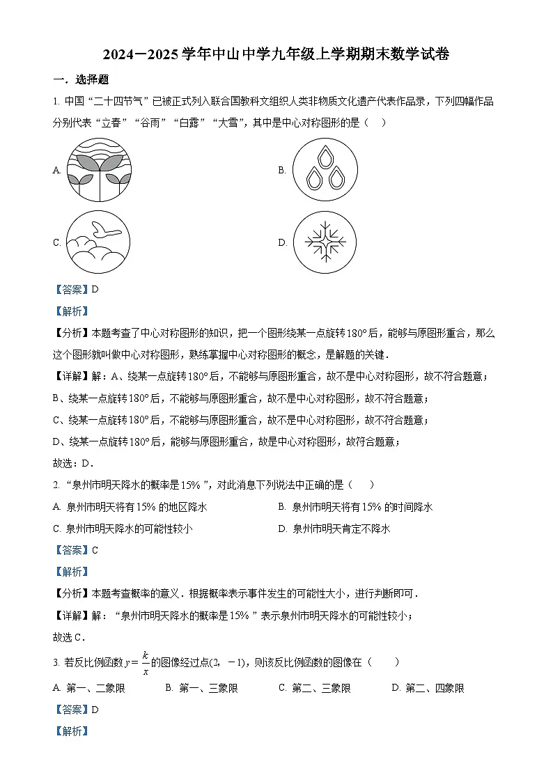福建省莆田市荔城区中山中学上学期九年级数学期末考试（解析版）-A4第1页