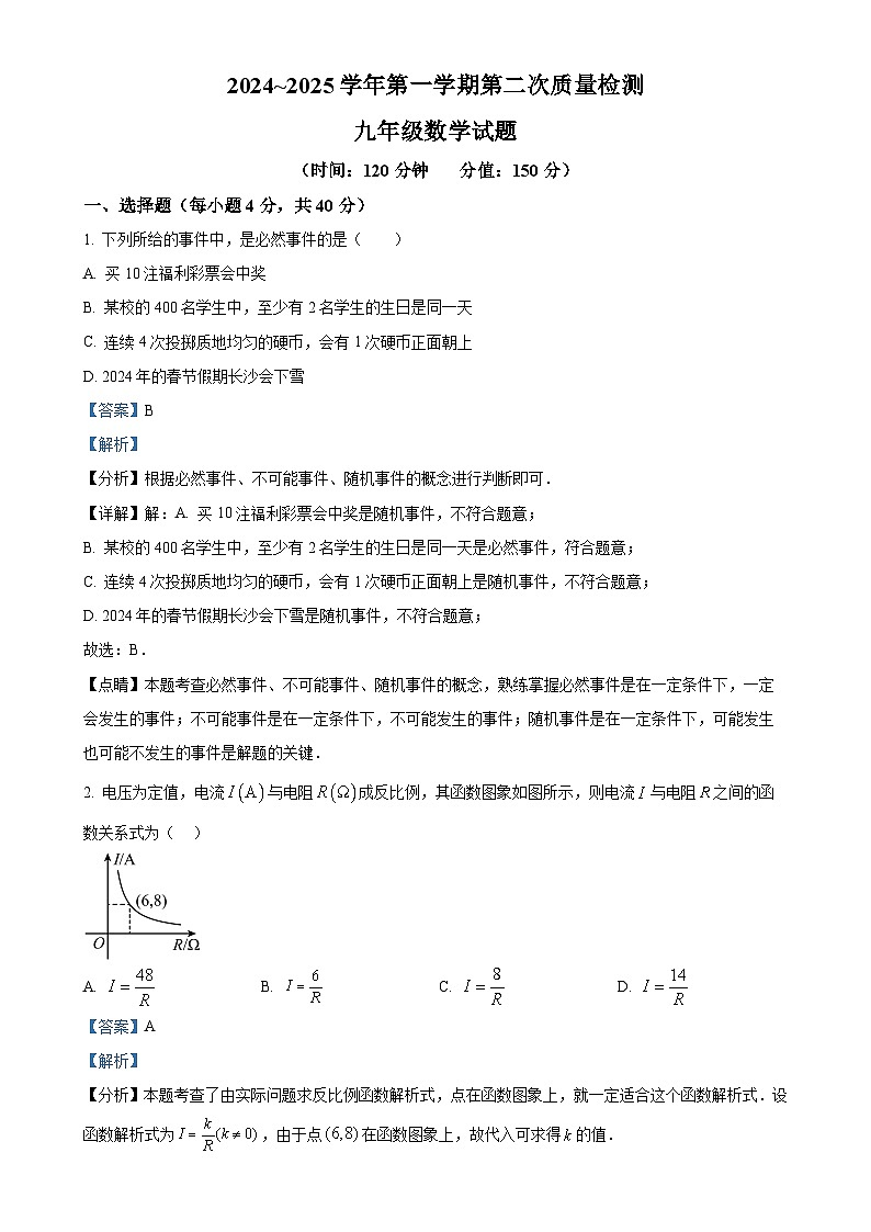 福建省龙岩市新罗区龙岩初级中学九年级上学期第二次月考数学试题(12月份)（解析版）-A4第1页
