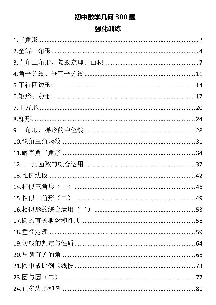 中考第一轮复习初中数学常考300道几何题汇编含答案第1页