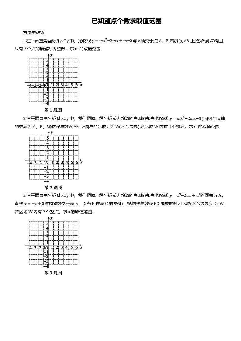 2025届中考数学第一轮复习突破热点训练——已知整点个数求取值范围（含答案）第1页
