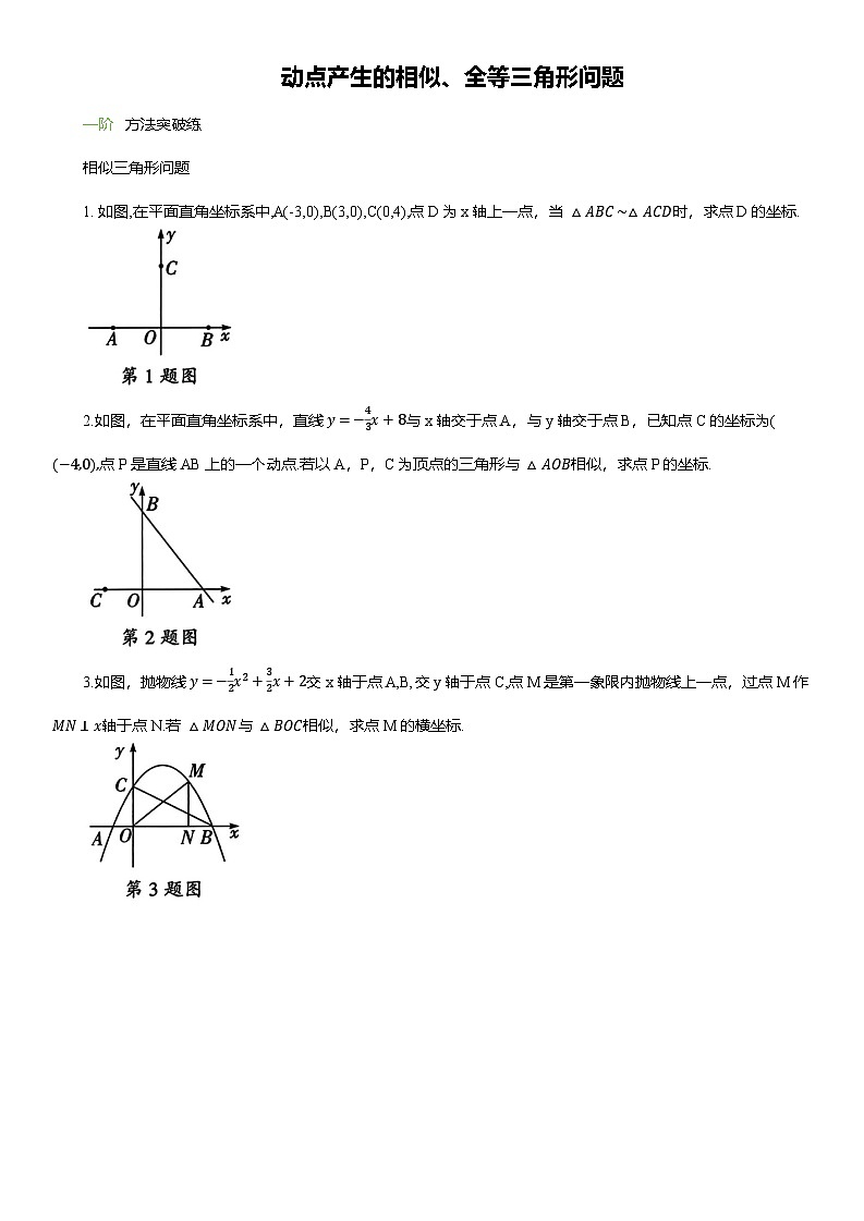 2025年中考数学专题复习——动点产生的相似、全等三角形问题练习（含答案）第1页