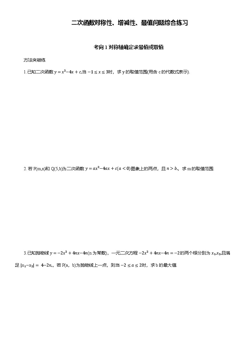 2025年中考数学专题复习——二次函数对称性、增减性、最值问题综合练习（含答案）第1页