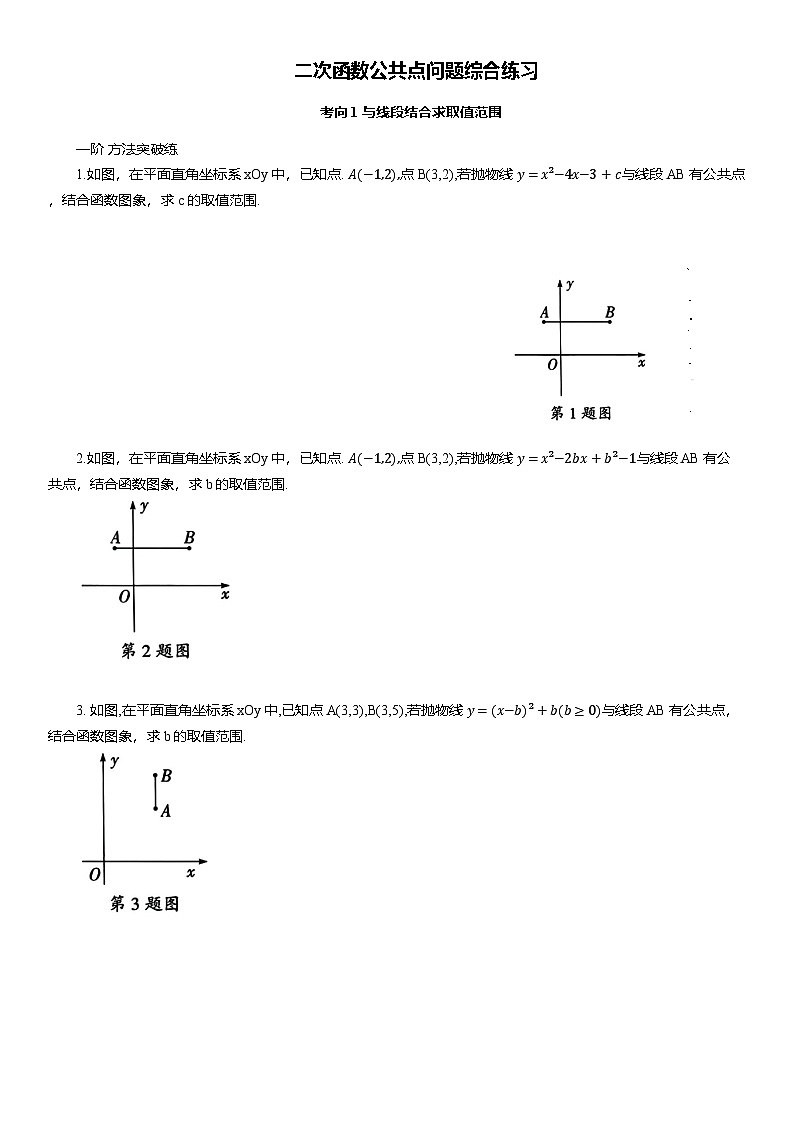 2025年中考数学专题复习——二次函数公共点问题综合练习（含答案）第1页