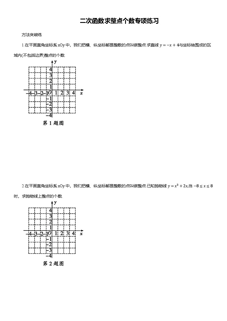2025年中考数学专题复习——二次函数求整点个数专项练习（含答案）第1页